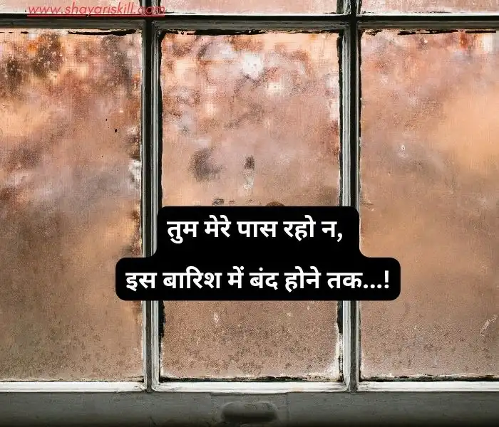barish romantic shayari in hindi
