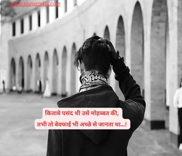 bewafa shayari in hindi