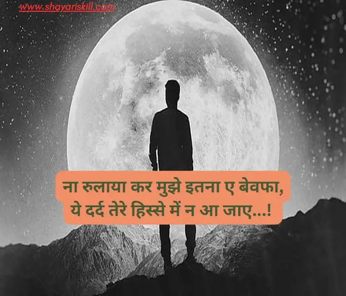 bewafa shayari in hindi