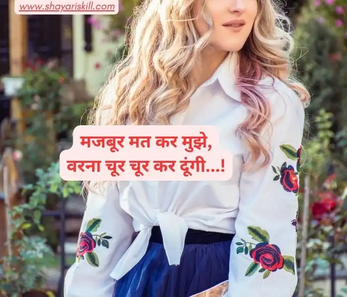 attitude shayari for girls in hindi