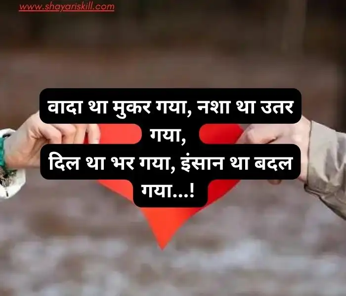 breakup shayari in hindi