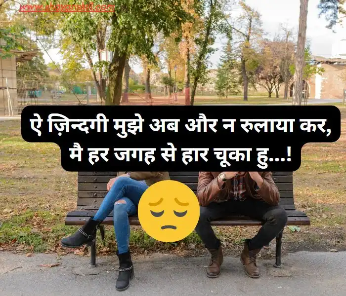 Latest 50 Plus Breakup Shayari in Hindi |ब्रेकअप शायरी हिंदी में