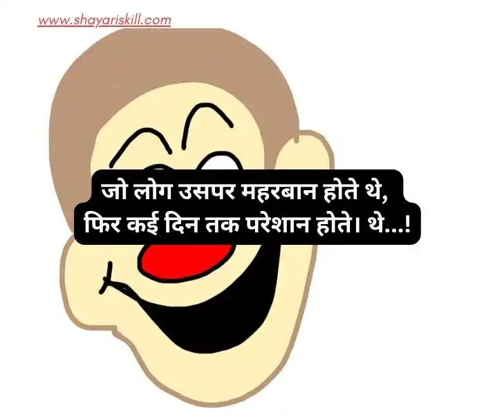 funny shayari in hindi