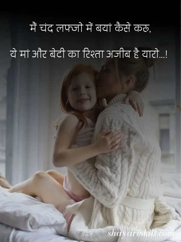 Beti Maa Shayari in Hindi