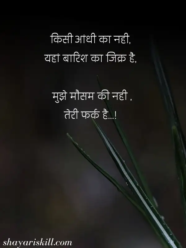 barish mausam shayari hindi