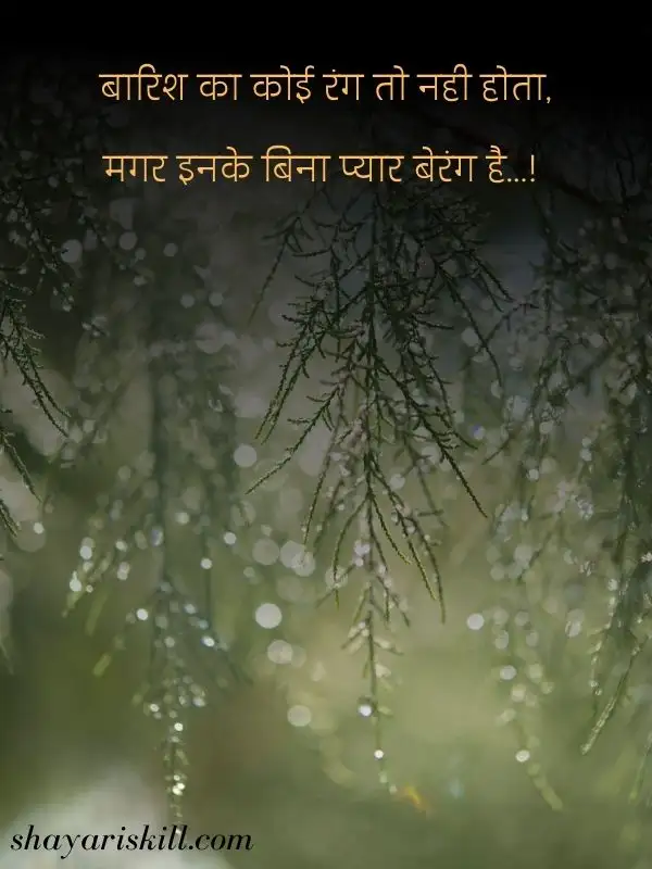 barish mausam shayari hindi